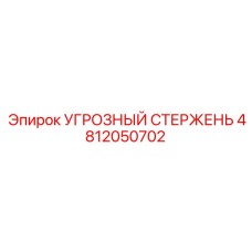 4812050702 УГРОЗНЫЙ СТЕРЖЕНЬ Epiroc
