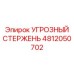 4812050702 УГРОЗНЫЙ СТЕРЖЕНЬ Epiroc