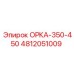 4812051009 ОРКА-350-450 Epiroc
