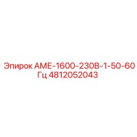 4812052043 АМЕ-1600-230В-1-50-60Гц Epiroc
