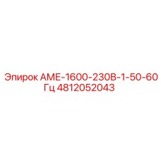 4812052043 АМЕ-1600-230В-1-50-60Гц Epiroc