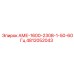 4812052043 АМЕ-1600-230В-1-50-60Гц Epiroc