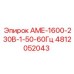 4812052043 АМЕ-1600-230В-1-50-60Гц Epiroc