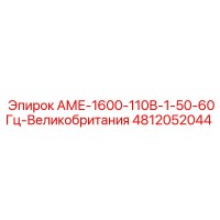 4812052044 АМЕ-1600-110В-1-50-60Гц-Великобритания Epiroc