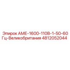 4812052044 АМЕ-1600-110В-1-50-60Гц-Великобритания Epiroc