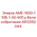 4812052044 АМЕ-1600-110В-1-50-60Гц-Великобритания Epiroc