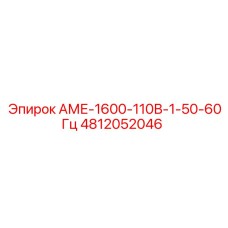 4812052046 АМЕ-1600-110В-1-50-60Гц Epiroc