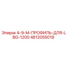 4812055019 4-9-М-ПРОФИЛЬ-ДЛЯ-LBG-1200 Epiroc