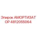 4812055064 Shock Absorber Epiroc