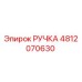 4812070630 РУЧКА Epiroc