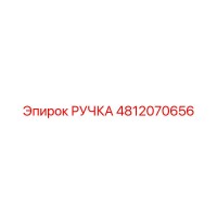 4812070656 РУЧКА Epiroc