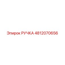 4812070656 РУЧКА Epiroc