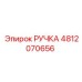 4812070656 РУЧКА Epiroc