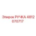 4812070717 РУЧКА Epiroc