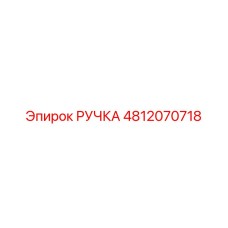 4812070718 РУЧКА Epiroc