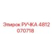 4812070718 РУЧКА Epiroc