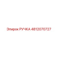 4812070727 РУЧКА Epiroc