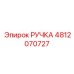 4812070727 РУЧКА Epiroc