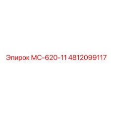 4812099117 МС-620-11 Epiroc