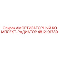 4812101739 Radiator Shock Absorber Kit Epiroc