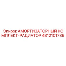 4812101739 Radiator Shock Absorber Kit Epiroc
