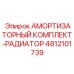 4812101739 Radiator Shock Absorber Kit Epiroc