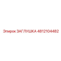 4812104482 ЗАГЛУШКА Epiroc