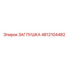 4812104482 ЗАГЛУШКА Epiroc