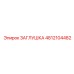 4812104482 ЗАГЛУШКА Epiroc