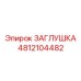 4812104482 ЗАГЛУШКА Epiroc