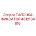 4812104816 ТАПОЧКА-ФИКСАТОР Epiroc