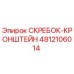 4812106014 СКРЕБОК-КРОНШТЕЙН Epiroc