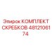 4812106174 КОМПЛЕКТ СКРЕБКОВ Epiroc