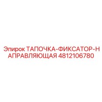 4812106780 ТАПОЧКА-ФИКСАТОР-НАПРАВЛЯЮЩАЯ Epiroc