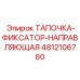 4812106780 ТАПОЧКА-ФИКСАТОР-НАПРАВЛЯЮЩАЯ Epiroc