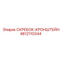 4812110344 СКРЕБОК-КРОНШТЕЙН Epiroc