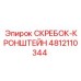 4812110344 СКРЕБОК-КРОНШТЕЙН Epiroc