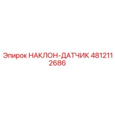 4812112686 НАКЛОН-ДАТЧИК Epiroc