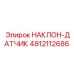 4812112686 НАКЛОН-ДАТЧИК Epiroc