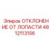4812113156 ОТКЛОНЕНИЕ ОТ ЛОПАСТИ Epiroc