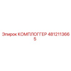 4812113665 КОМПЛОГГЕР Epiroc