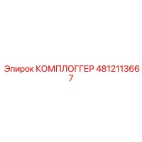 4812113667 КОМПЛОГГЕР Epiroc