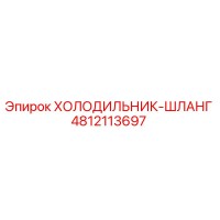 4812113697 ХОЛОДИЛЬНИК-ШЛАНГ Epiroc