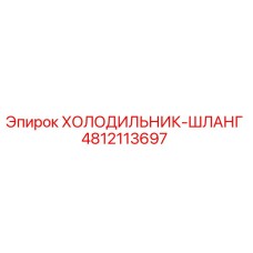 4812113697 ХОЛОДИЛЬНИК-ШЛАНГ Epiroc