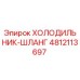4812113697 ХОЛОДИЛЬНИК-ШЛАНГ Epiroc