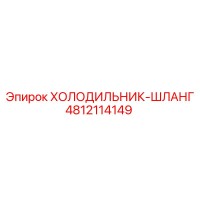 4812114149 ХОЛОДИЛЬНИК-ШЛАНГ Epiroc