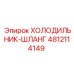 4812114149 ХОЛОДИЛЬНИК-ШЛАНГ Epiroc
