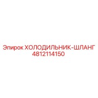 4812114150 ХОЛОДИЛЬНИК-ШЛАНГ Epiroc