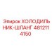 4812114150 ХОЛОДИЛЬНИК-ШЛАНГ Epiroc