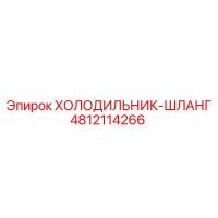 4812114266 ХОЛОДИЛЬНИК-ШЛАНГ Epiroc